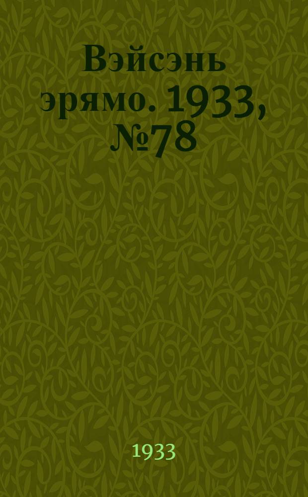Вэйсэнь эрямо. 1933, №78 (10 сент.) : 1933, №78 (10 сент.)