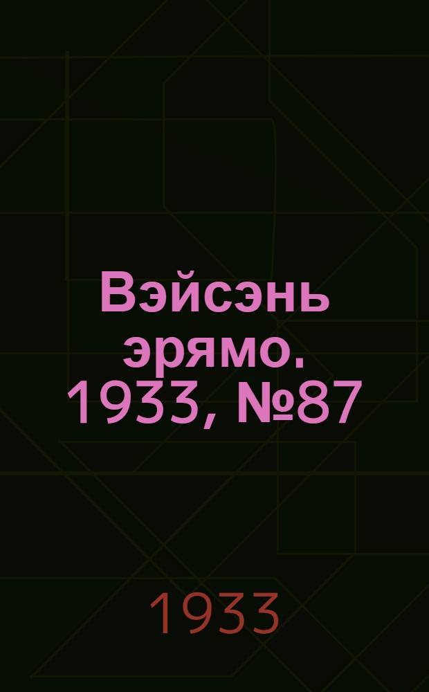 Вэйсэнь эрямо. 1933, №87 (30 сент.) : 1933, №87 (30 сент.)