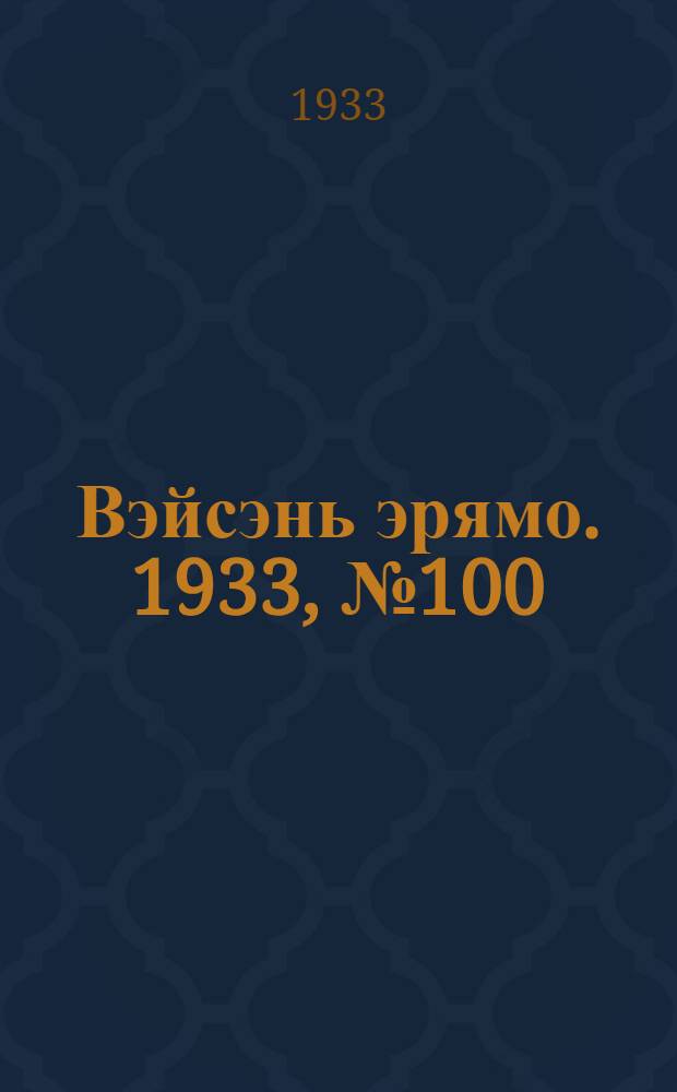 Вэйсэнь эрямо. 1933, №100 (7 нояб.) : 1933, №100 (7 нояб.)