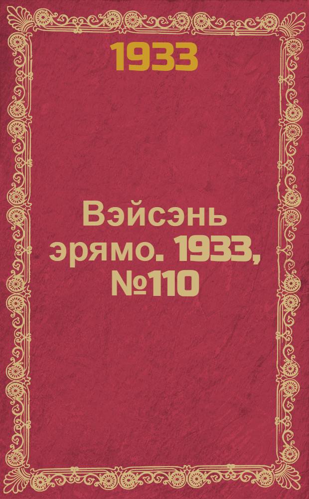 Вэйсэнь эрямо. 1933, №110 (13 дек.) : 1933, №110 (13 дек.)