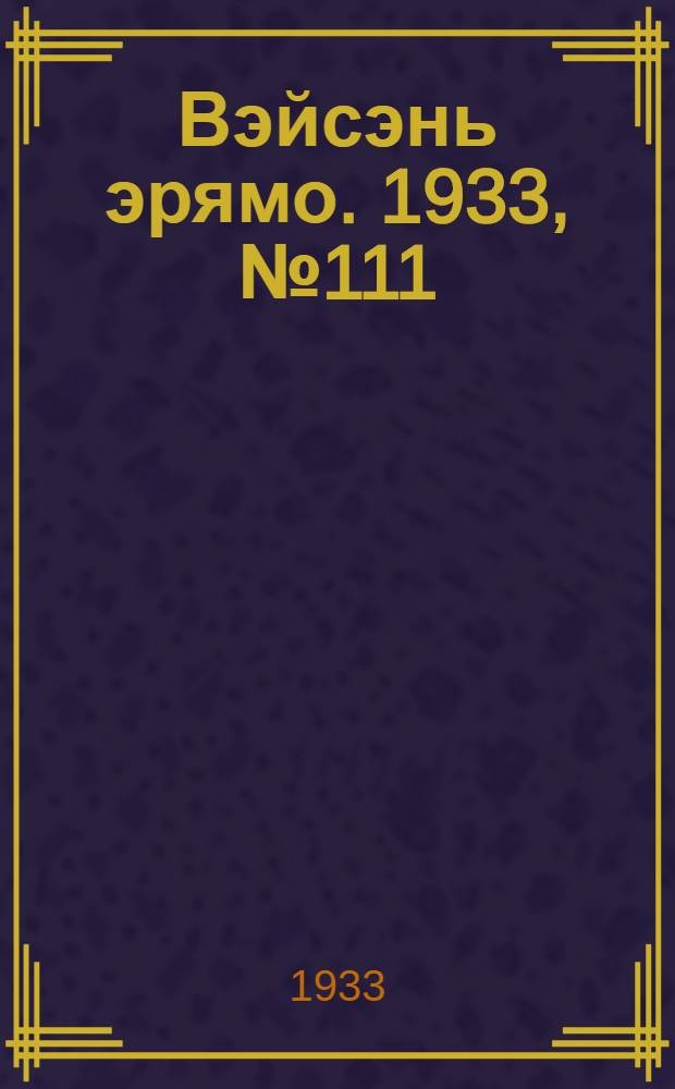 Вэйсэнь эрямо. 1933, №111 (16 дек.) : 1933, №111 (16 дек.)