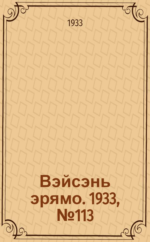 Вэйсэнь эрямо. 1933, №113 (23 дек.) : 1933, №113 (23 дек.)