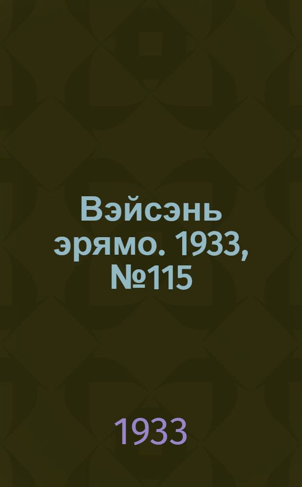 Вэйсэнь эрямо. 1933, №115 (28 дек.) : 1933, №115 (28 дек.)