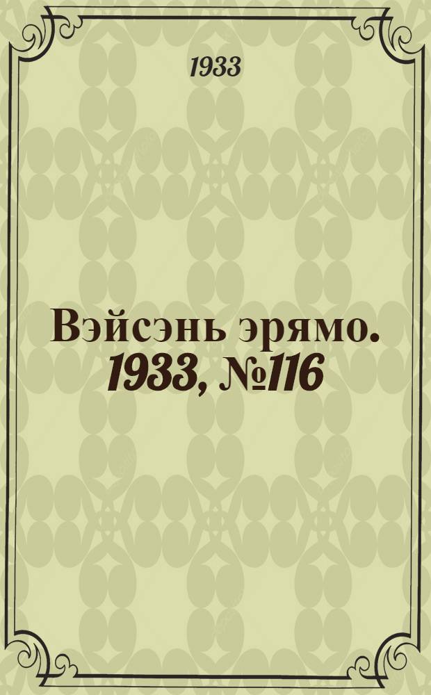 Вэйсэнь эрямо. 1933, №116/117 (30 дек.) : 1933, №116/117 (30 дек.)