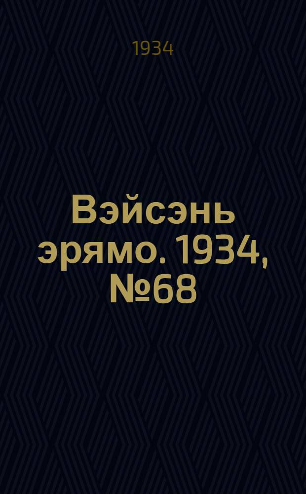 Вэйсэнь эрямо. 1934, №68/69 (30 июня) : 1934, №68/69 (30 июня)