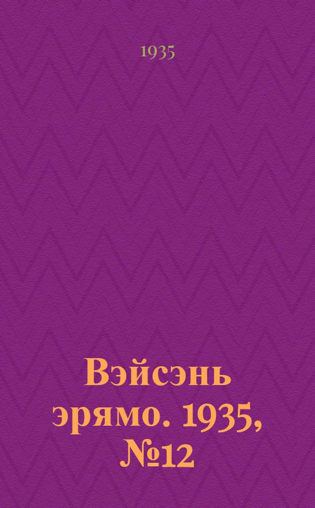 Вэйсэнь эрямо. 1935, №12 (27 янв.) : 1935, №12 (27 янв.)