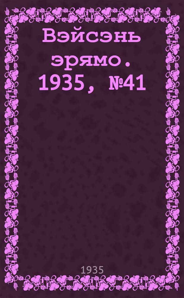 Вэйсэнь эрямо. 1935, №41 (27 марта) : 1935, №41 (27 марта)