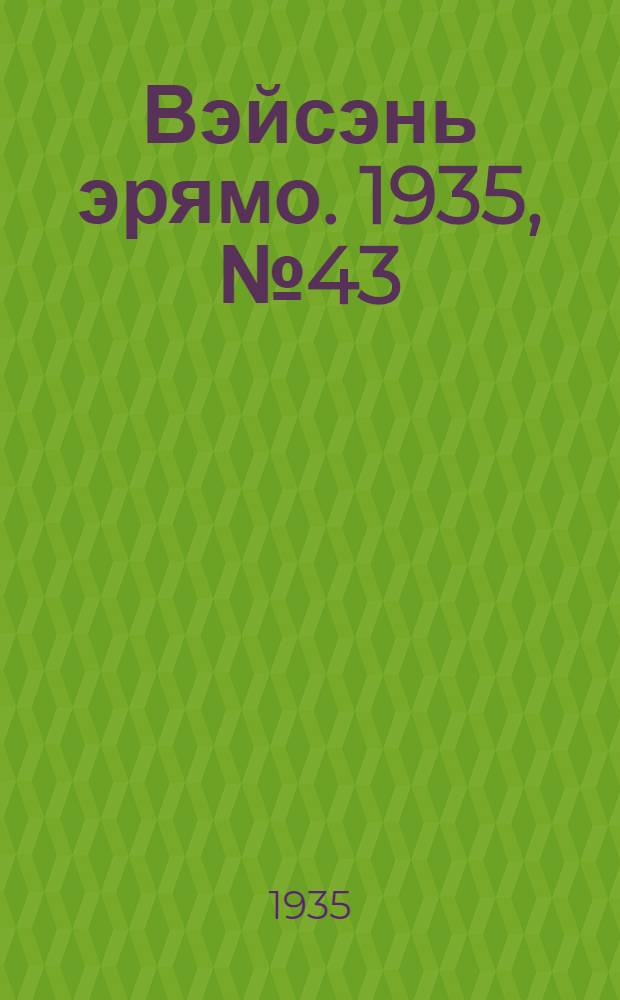 Вэйсэнь эрямо. 1935, №43 (2 апр.) : 1935, №43 (2 апр.)