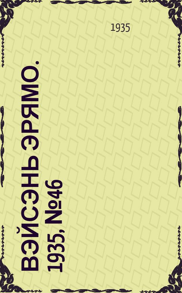 Вэйсэнь эрямо. 1935, №46 (10 апр.) : 1935, №46 (10 апр.)