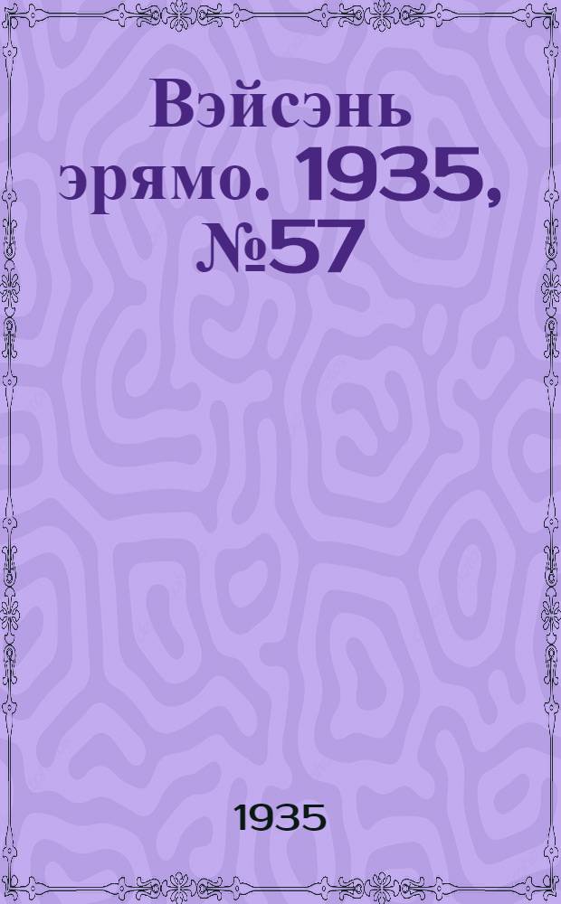 Вэйсэнь эрямо. 1935, №57 (26 июня) : 1935, №57 (26 июня)
