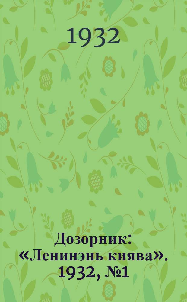 Дозорник: «Ленинэнь киява». 1932, №1 (28 февр.) : 1932, №1 (28 февр.)