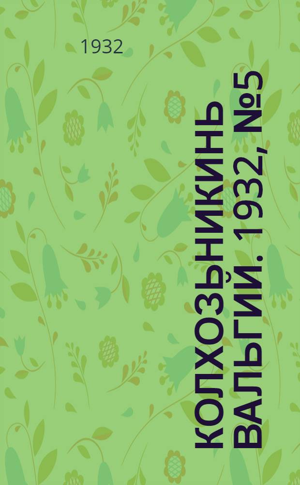 Колхозьникинь вальгий. 1932, №5 (10 февр.) : 1932, №5 (10 февр.)