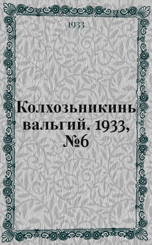 Колхозьникинь вальгий. 1933, №6 (31 янв.) : 1933, №6 (31 янв.)