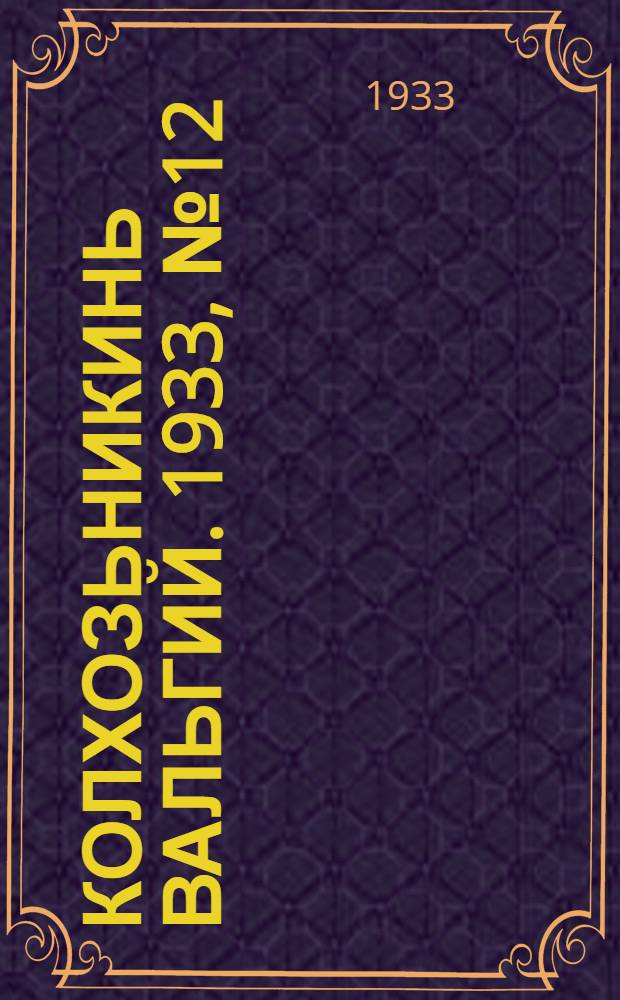Колхозьникинь вальгий. 1933, №12 (9 марта) : 1933, №12 (9 марта)