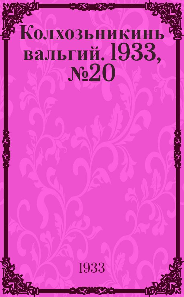 Колхозьникинь вальгий. 1933, №20 (20 апр.) : 1933, №20 (20 апр.)