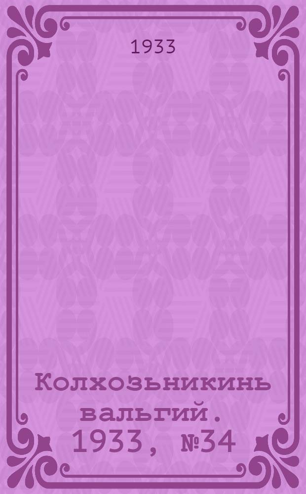 Колхозьникинь вальгий. 1933, №34 (1 июля) : 1933, №34 (1 июля)