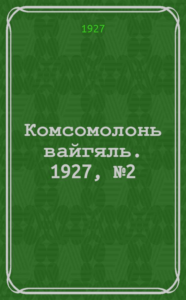 Комсомолонь вайгяль. 1927, №2 (18 февр.) : 1927, №2 (18 февр.)