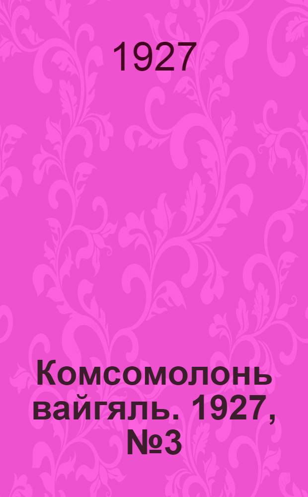 Комсомолонь вайгяль. 1927, №3 (5 марта) : 1927, №3 (5 марта)