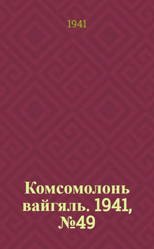 Комсомолонь вайгяль. 1941, №49 (1 мая) : 1941, №49 (1 мая)