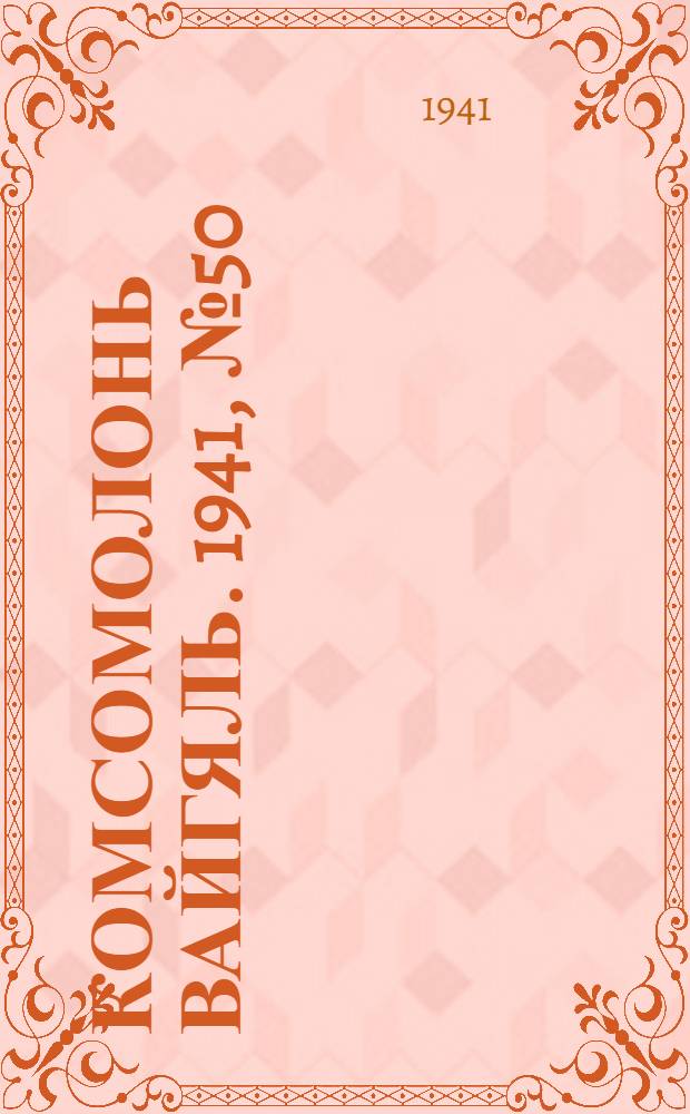 Комсомолонь вайгяль. 1941, №50 (5 мая) : 1941, №50 (5 мая)