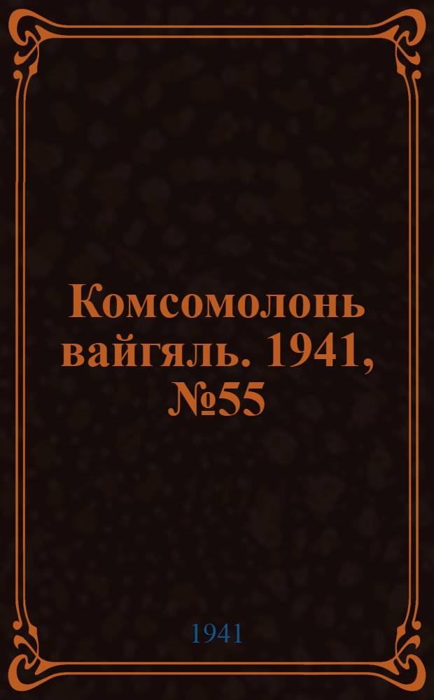 Комсомолонь вайгяль. 1941, №55 (17 мая) : 1941, №55 (17 мая)