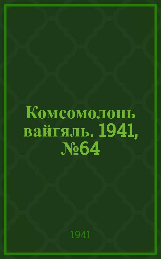 Комсомолонь вайгяль. 1941, №64 (10 июня) : 1941, №64 (10 июня)