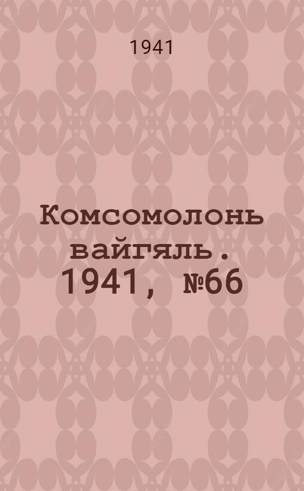 Комсомолонь вайгяль. 1941, №66 (14 июня) : 1941, №66 (14 июня)