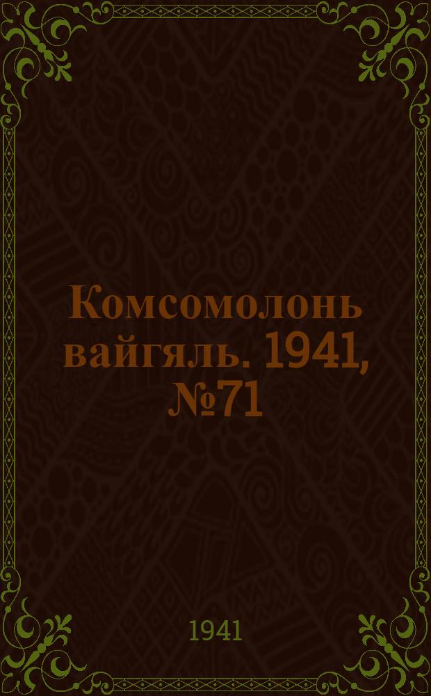 Комсомолонь вайгяль. 1941, №71 (26 июня) : 1941, №71 (26 июня)