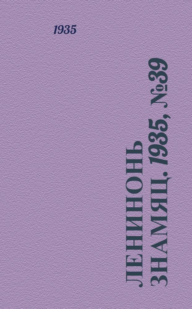 Ленинонь знамяц. 1935, №39 (8 авг.) : 1935, №39 (8 авг.)