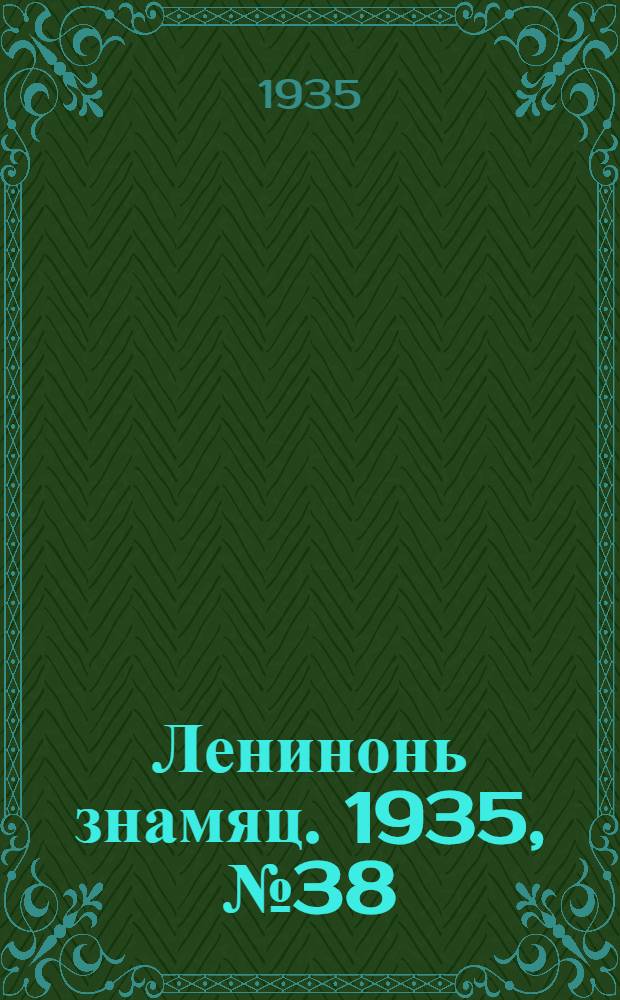 Ленинонь знамяц. 1935, №38 (2 авг.) : 1935, №38 (2 авг.)