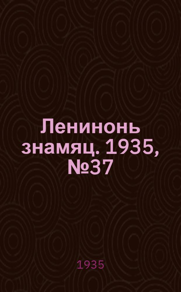 Ленинонь знамяц. 1935, №37 (28 июля) : 1935, №37 (28 июля)