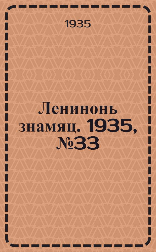 Ленинонь знамяц. 1935, №33 (6 июля) : 1935, №33 (6 июля)
