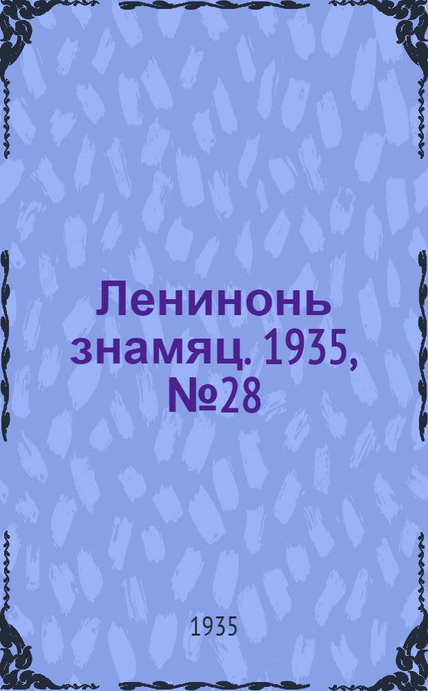 Ленинонь знамяц. 1935, №28 (8 июня) : 1935, №28 (8 июня)