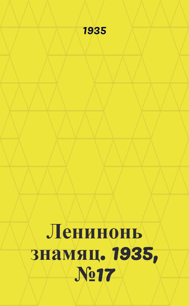 Ленинонь знамяц. 1935, №17 (4 апр.) : 1935, №17 (4 апр.)