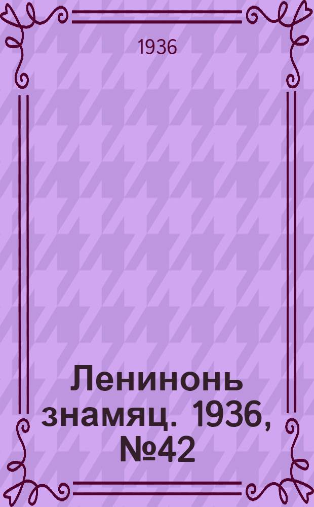 Ленинонь знамяц. 1936, №42 (9 июля) : 1936, №42 (9 июля)