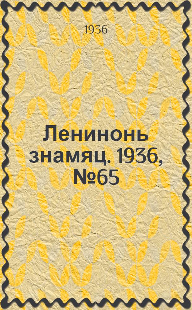 Ленинонь знамяц. 1936, №65 ([24] окт.) : 1936, №65 ([24] окт.)