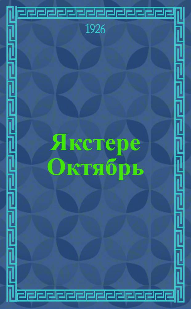 Якстере Октябрь : мокшонь газета = Красный октябрь