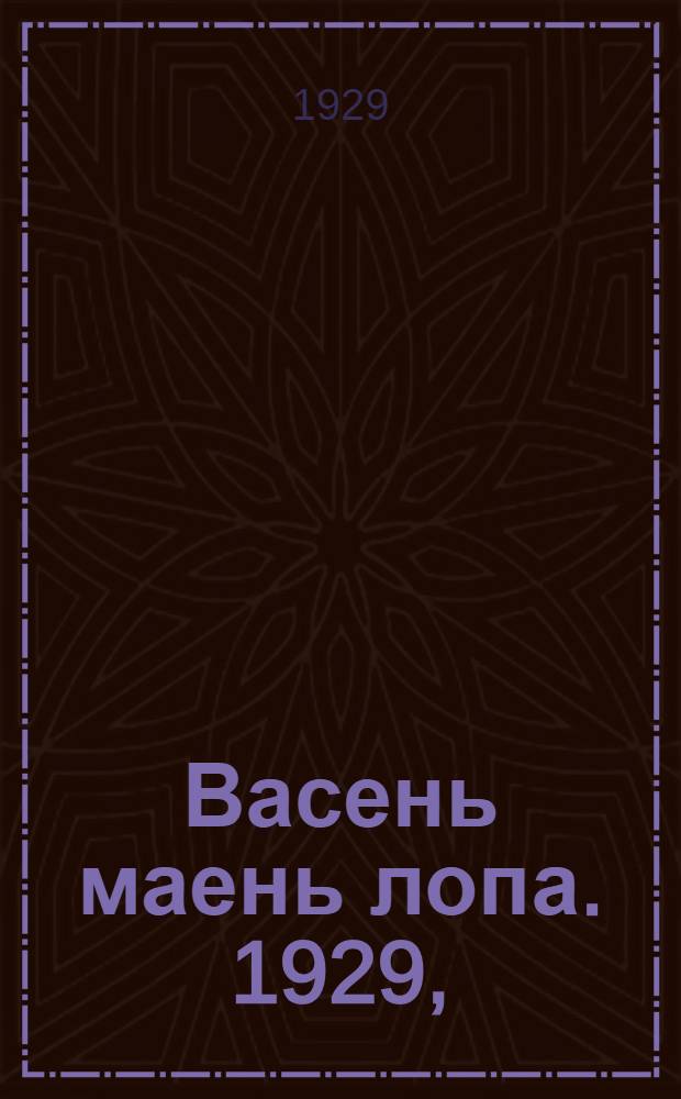 Васень маень лопа. 1929, (20 марта) : 1929, (20 марта)