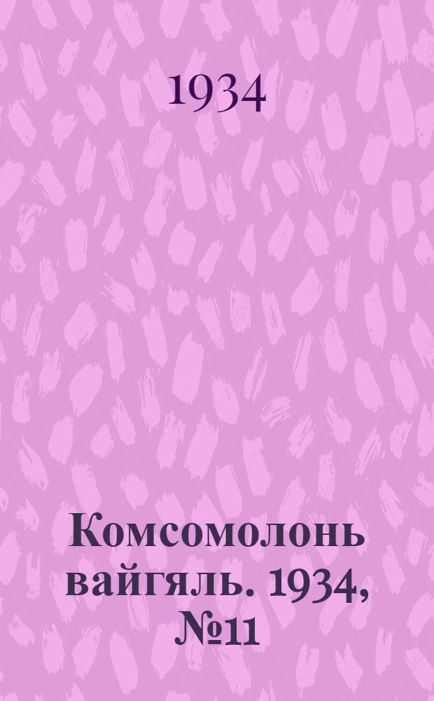 Комсомолонь вайгяль. 1934, №11 (5 марта) : 1934, №11 (5 марта)