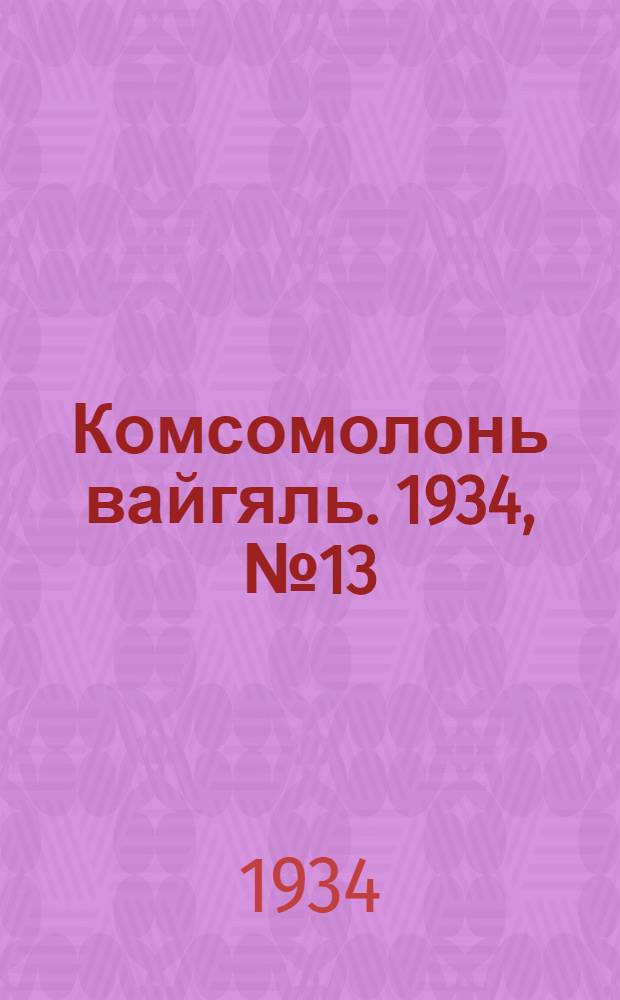 Комсомолонь вайгяль. 1934, №13 (12 марта) : 1934, №13 (12 марта)