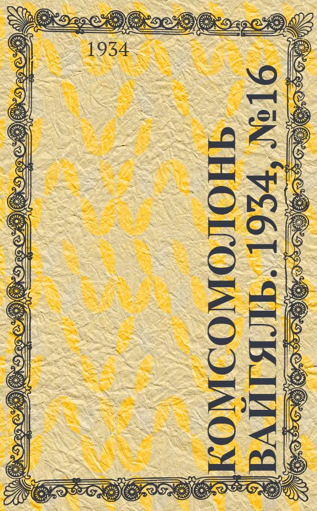 Комсомолонь вайгяль. 1934, №16 (22 марта) : 1934, №16 (22 марта)