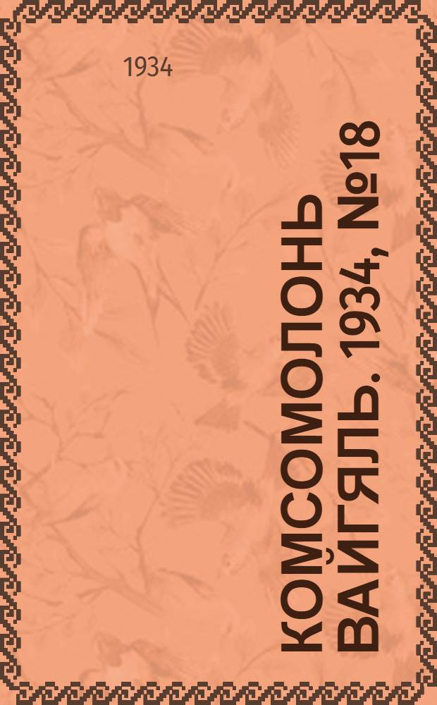 Комсомолонь вайгяль. 1934, №18 (5 апр.) : 1934, №18 (5 апр.)