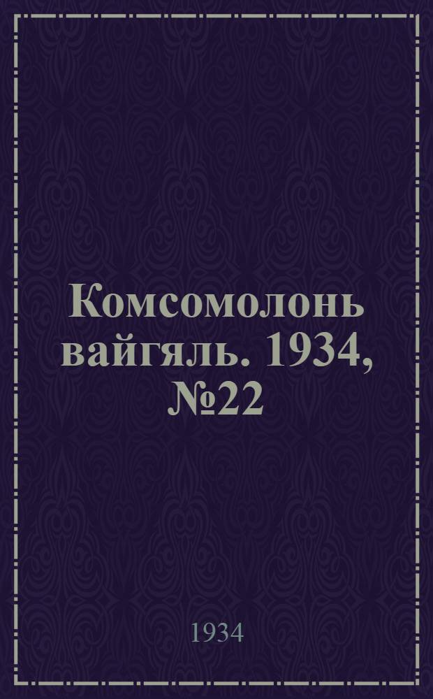 Комсомолонь вайгяль. 1934, №22 (23 апр.) : 1934, №22 (23 апр.)