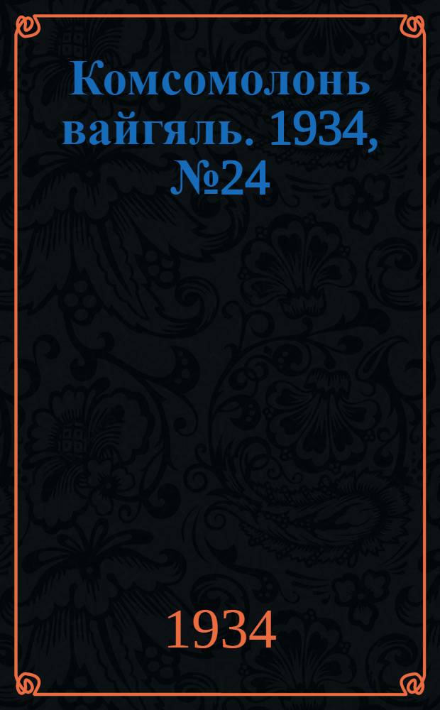 Комсомолонь вайгяль. 1934, №24 (1 мая) : 1934, №24 (1 мая)