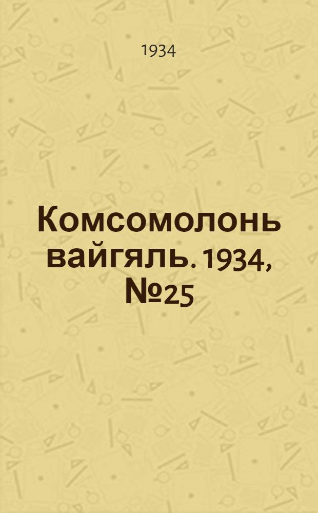 Комсомолонь вайгяль. 1934, №25 (8 мая) : 1934, №25 (8 мая)