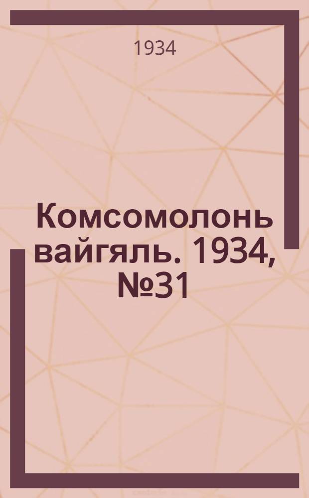 Комсомолонь вайгяль. 1934, №31 (5 июня) : 1934, №31 (5 июня)
