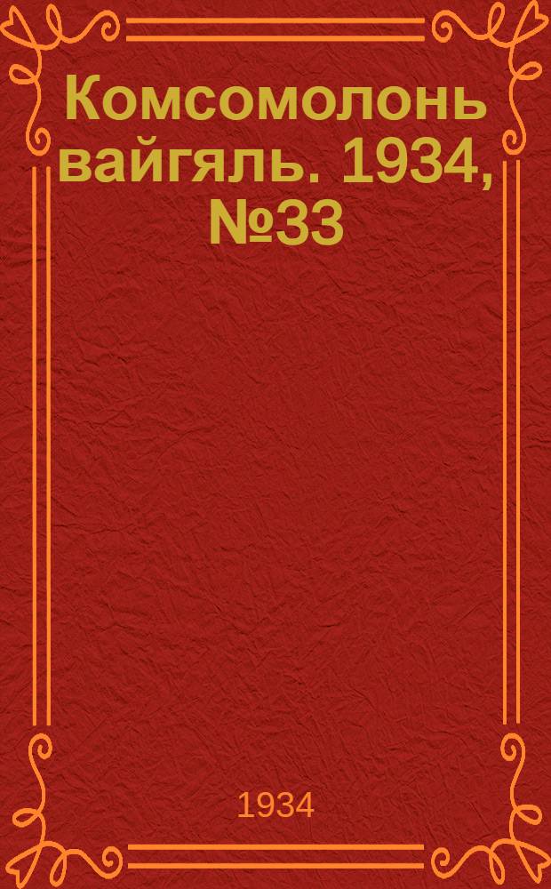Комсомолонь вайгяль. 1934, №33 (12 июня) : 1934, №33 (12 июня)