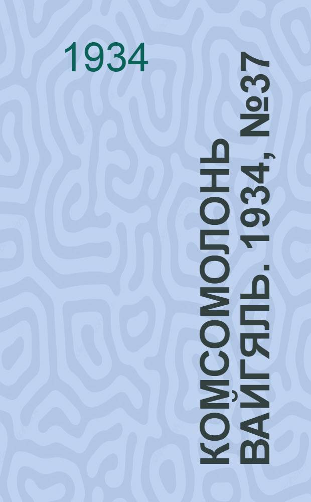 Комсомолонь вайгяль. 1934, №37 (30 июня) : 1934, №37 (30 июня)