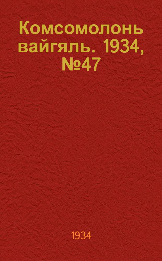 Комсомолонь вайгяль. 1934, №47 (14 авг.) : 1934, №47 (14 авг.)