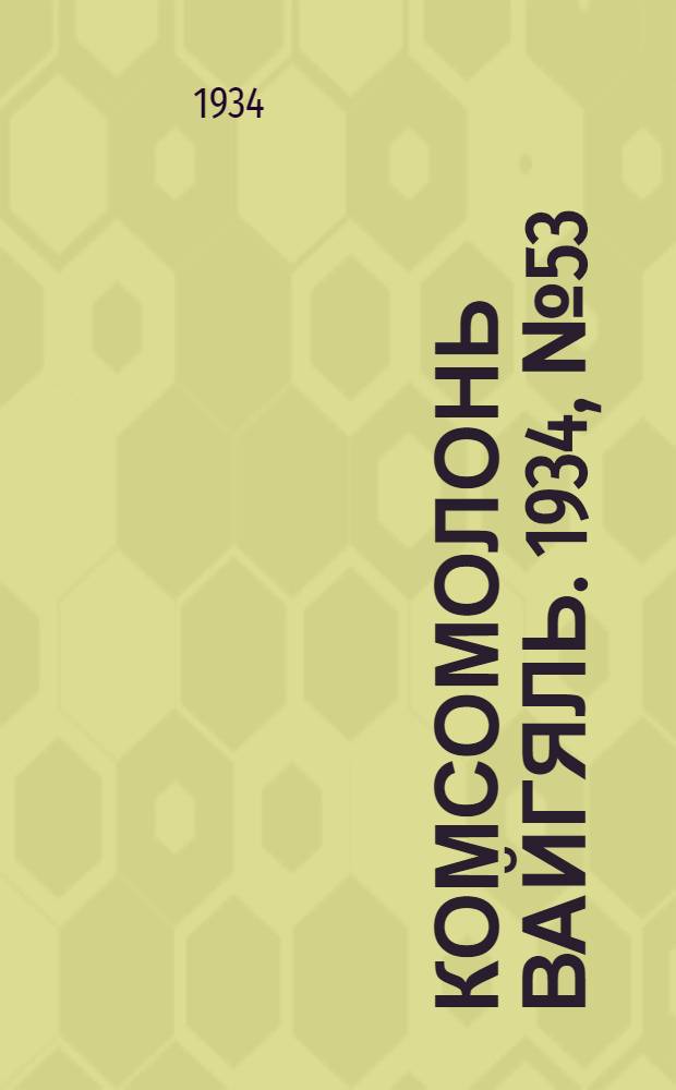 Комсомолонь вайгяль. 1934, №53 (17 сент.) : 1934, №53 (17 сент.)